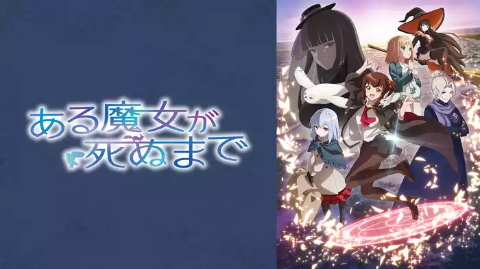 ある魔女が死ぬまで