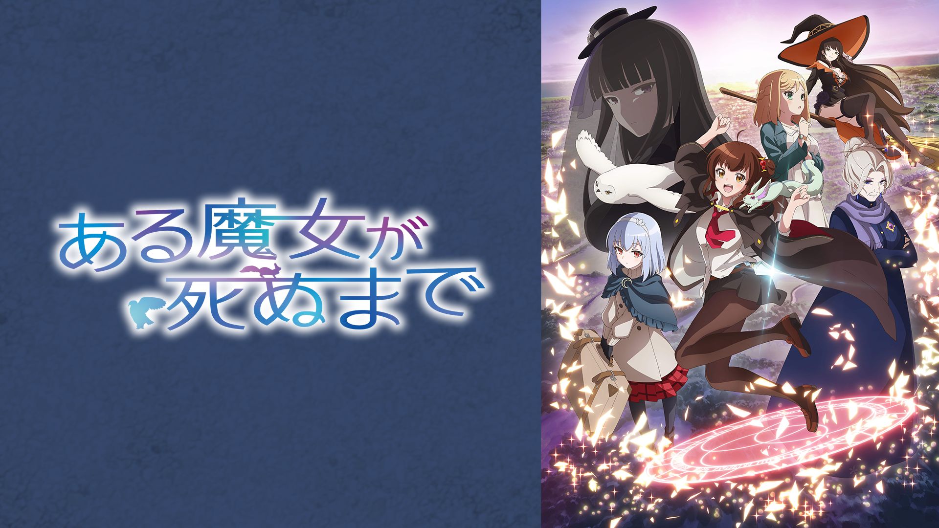 ある魔女が死ぬまで