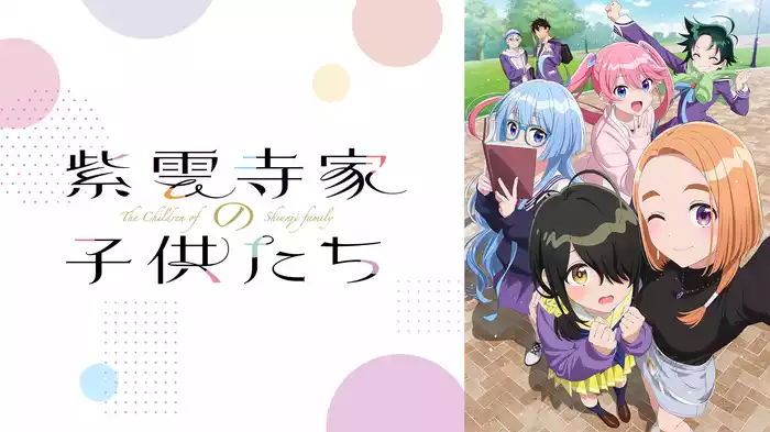 紫雲寺家の子供たち