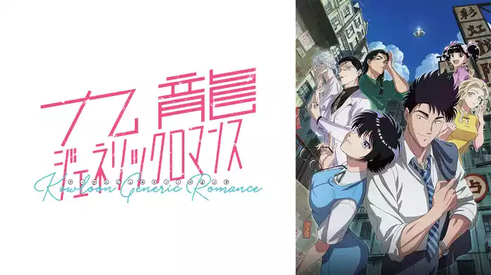 九龍ジェネリックロマンス