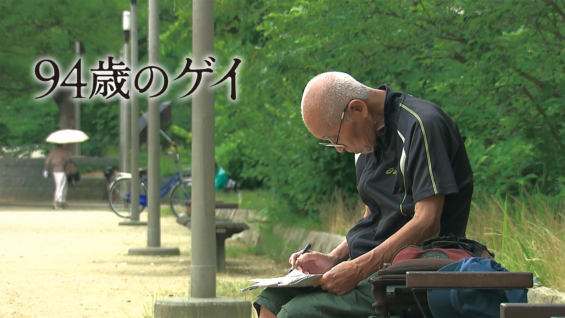 94歳のゲイ