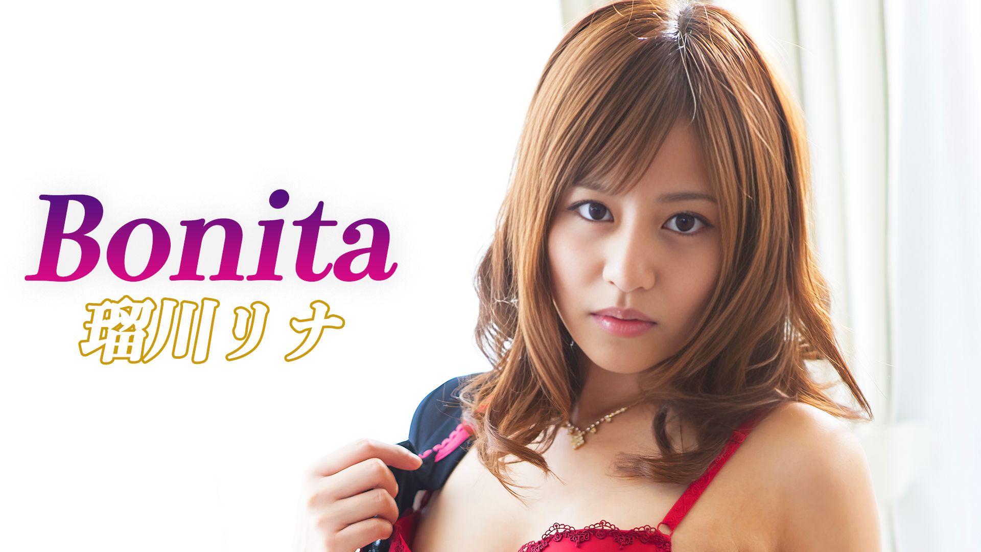 瑠川リナ『Bonita』