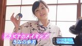 グラビアのメイキング　きみの歩美
