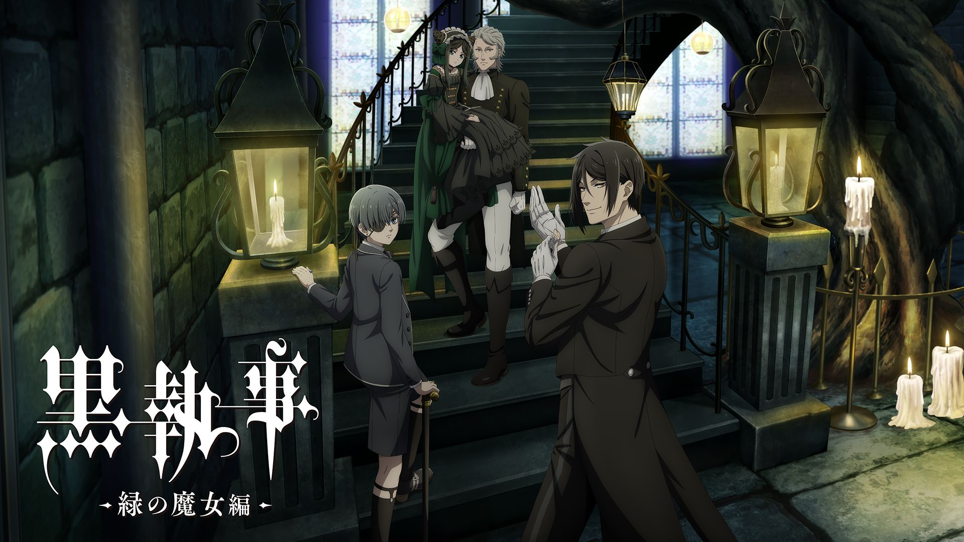 黒執事 -緑の魔女編-