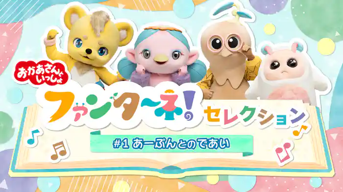 おかあさんといっしょ ファンターネ！セレクション #1あーぷんとのであい