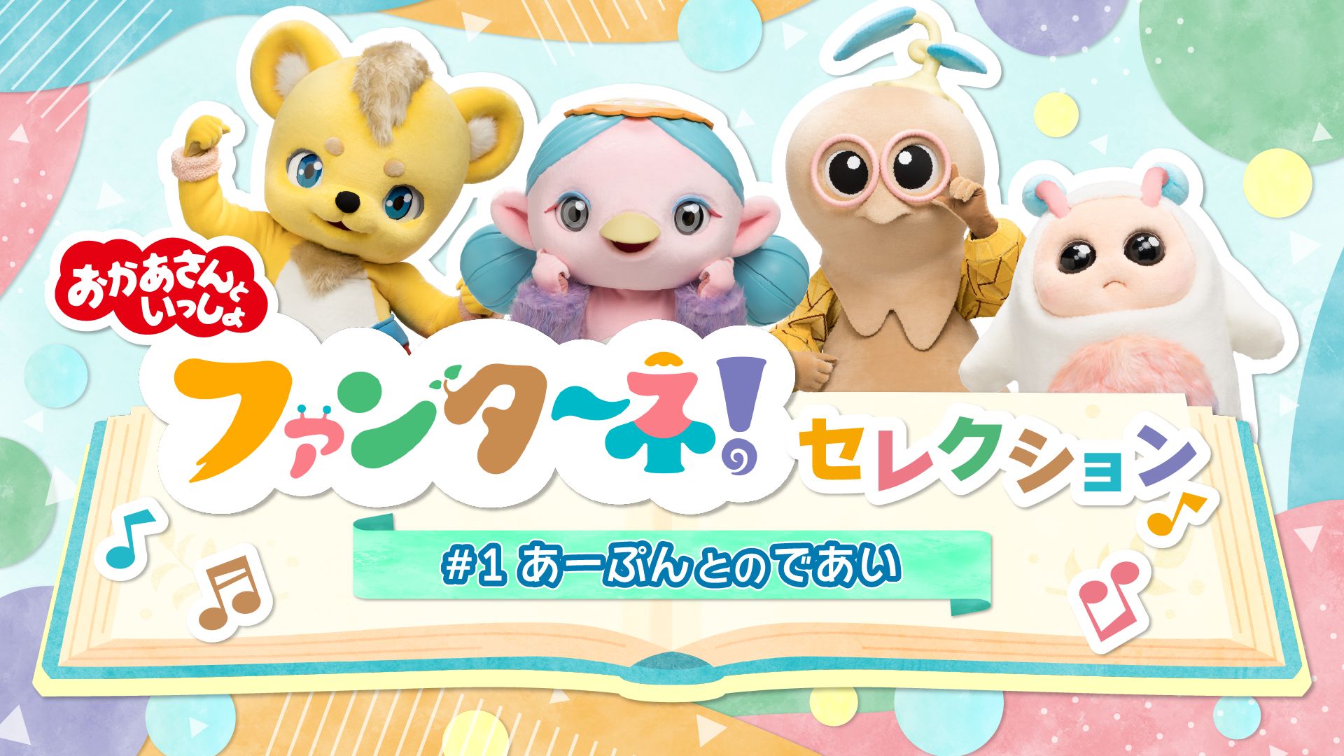 おかあさんといっしょ ファンターネ!セレクション #1あーぷんとのであい