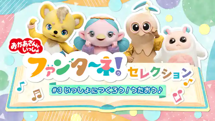 おかあさんといっしょ ファンターネ!セレクション #3いっしょにつくろう!うたおう🎵