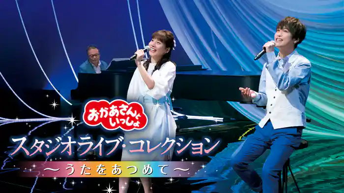 おかあさんといっしょ スタジオライブ・コレクション ～うたをあつめて～