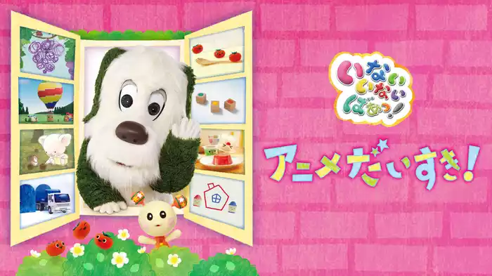 いないいないばあっ！アニメだいすき！