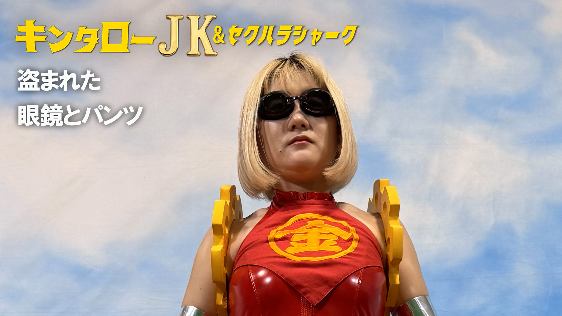 キンタローJK＆セクハラシャーク　盗まれた眼鏡とパンツ - サムネイル