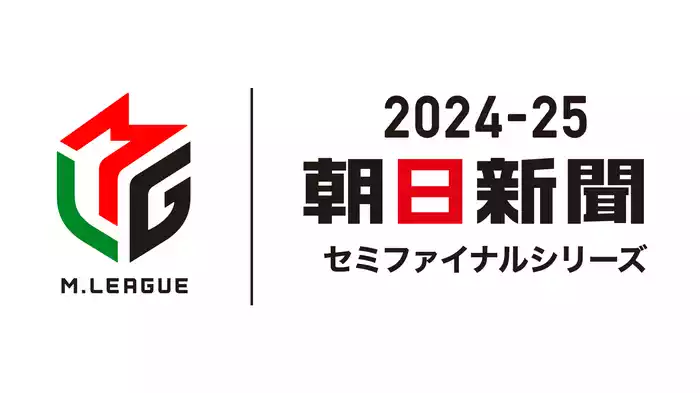 Mリーグ2024-25 朝日新聞セミファイナルシリーズ