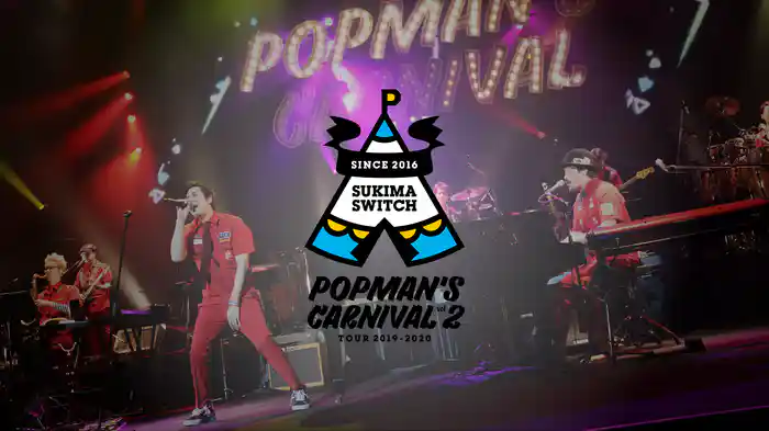 スキマスイッチ TOUR 2019-2020 POPMANʼS CARNIVAL vol.2