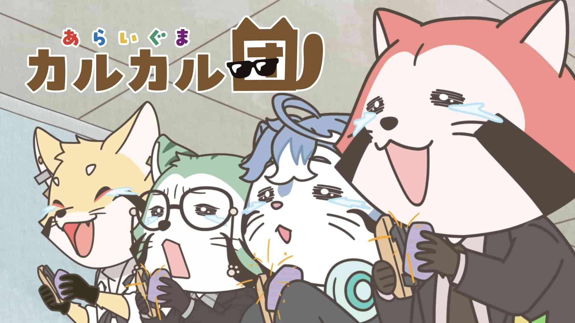 あらいぐま カルカル団