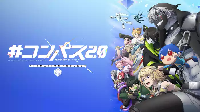 #コンパス2.0 戦闘摂理解析システム ANIMATION PROJECT