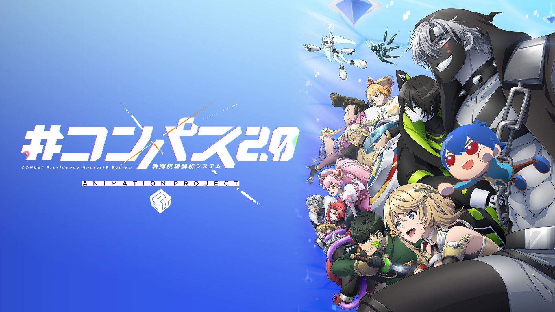 #コンパス2.0 戦闘摂理解析システム ANIMATION PROJECT