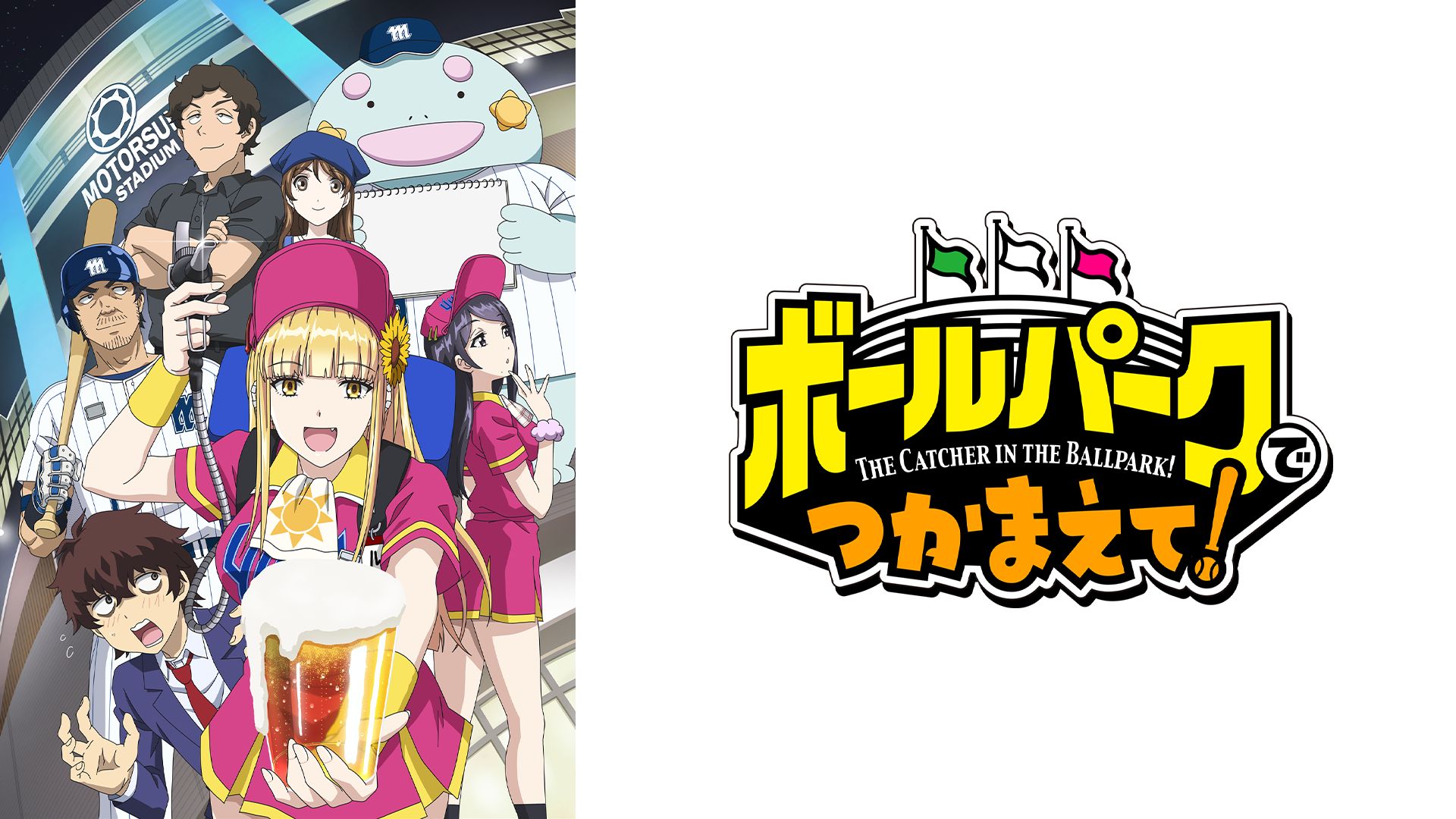 ボールパークでつかまえて!