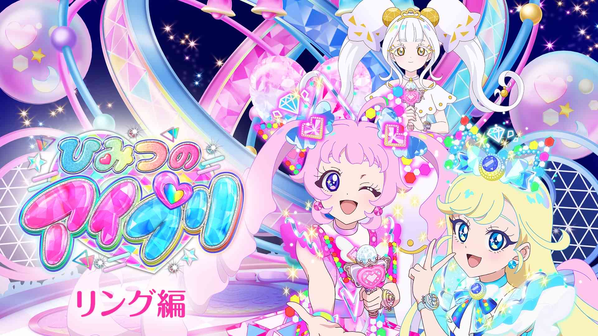 ひみつのアイプリ リング編