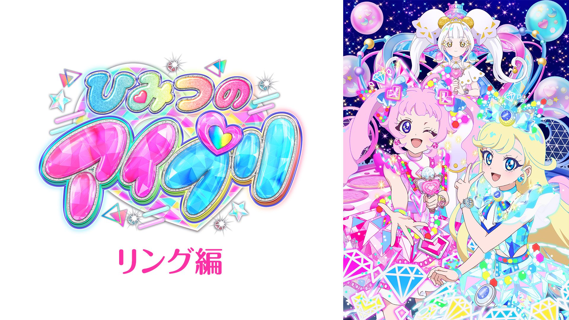 ひみつのアイプリ リング編