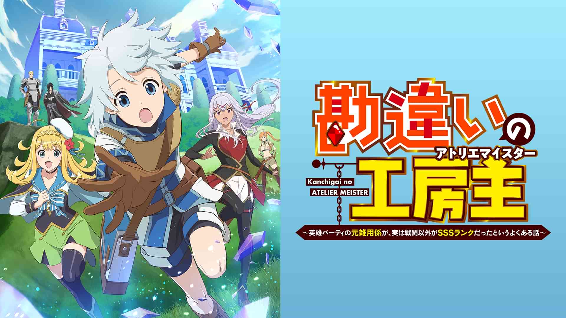 勘違いの工房主～英雄パーティの元雑用係が、実は戦闘以外がSSSランクだったというよくある話～