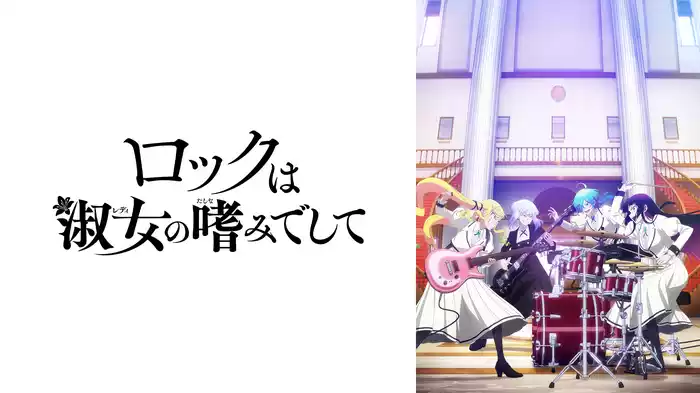 ロックは淑女の嗜みでして