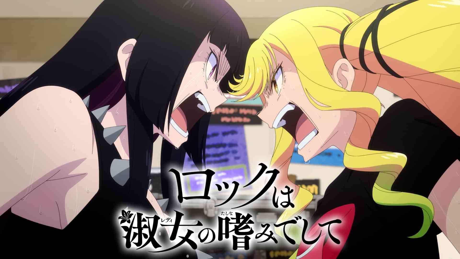 ロックは淑女の嗜みでして