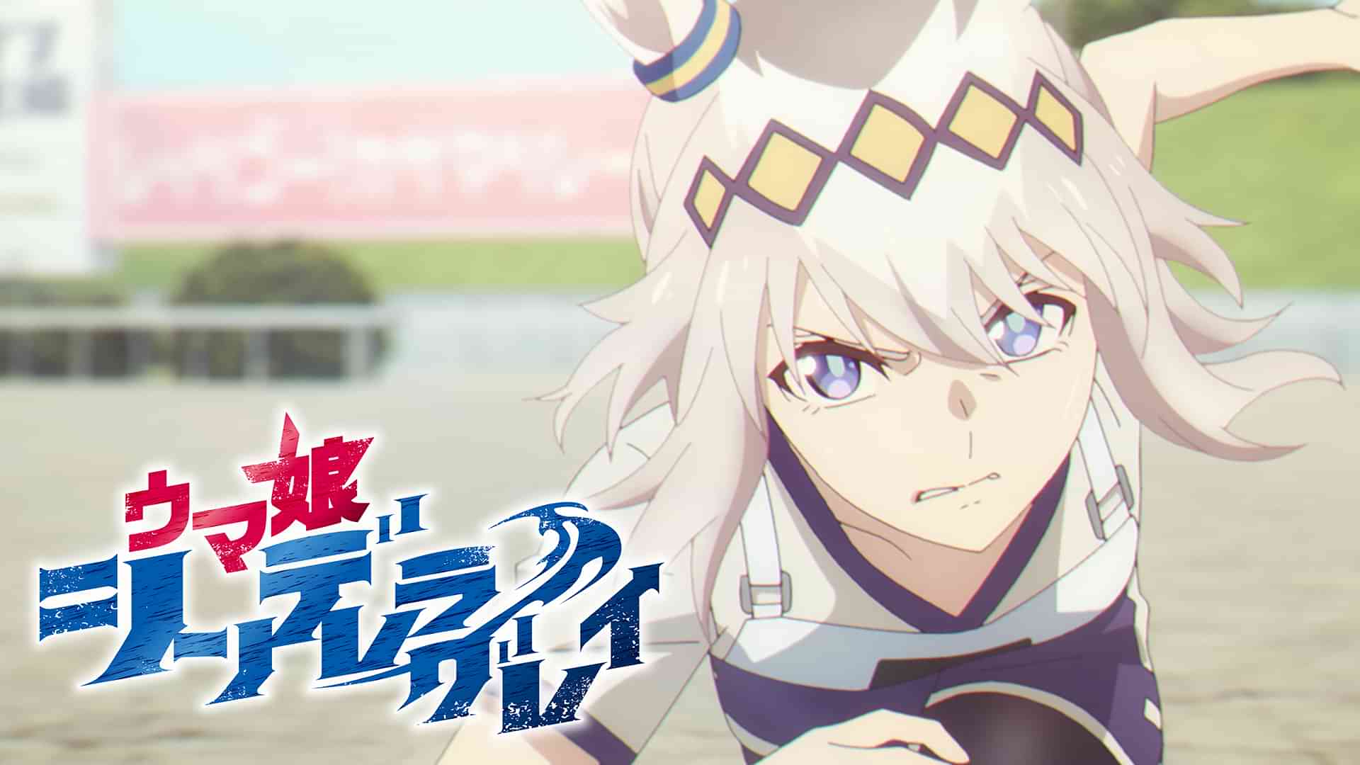 ウマ娘 シンデレラグレイ