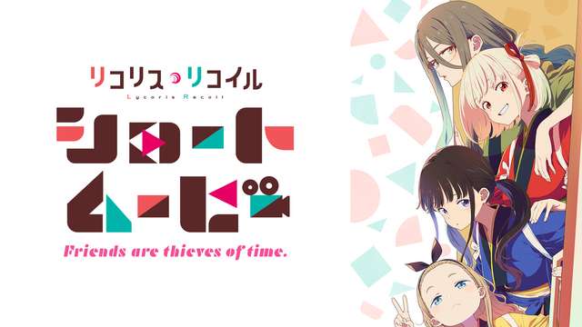 リコリス・リコイル Friends are thieves of time.