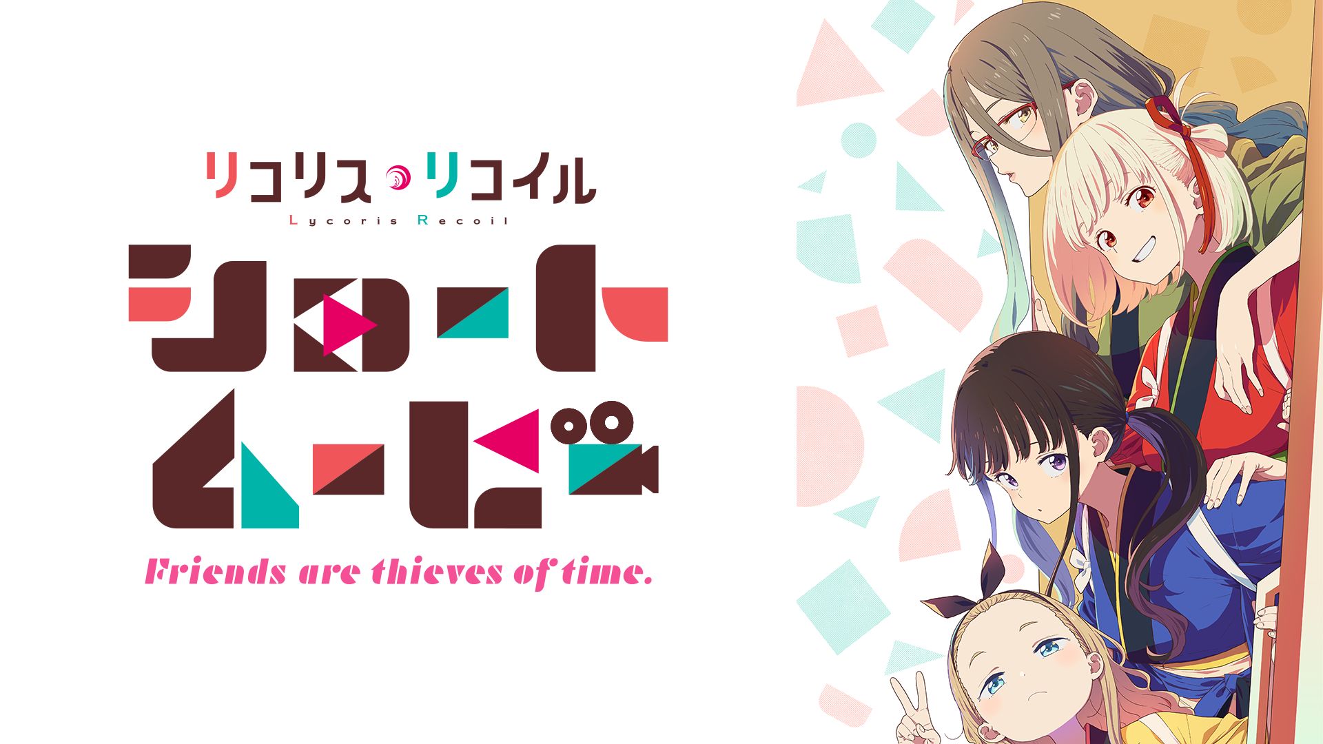 リコリス・リコイル Friends are thieves of time. シーズン1