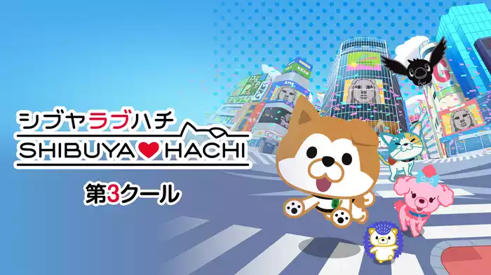 SHIBUYA♡HACHI 第3クール