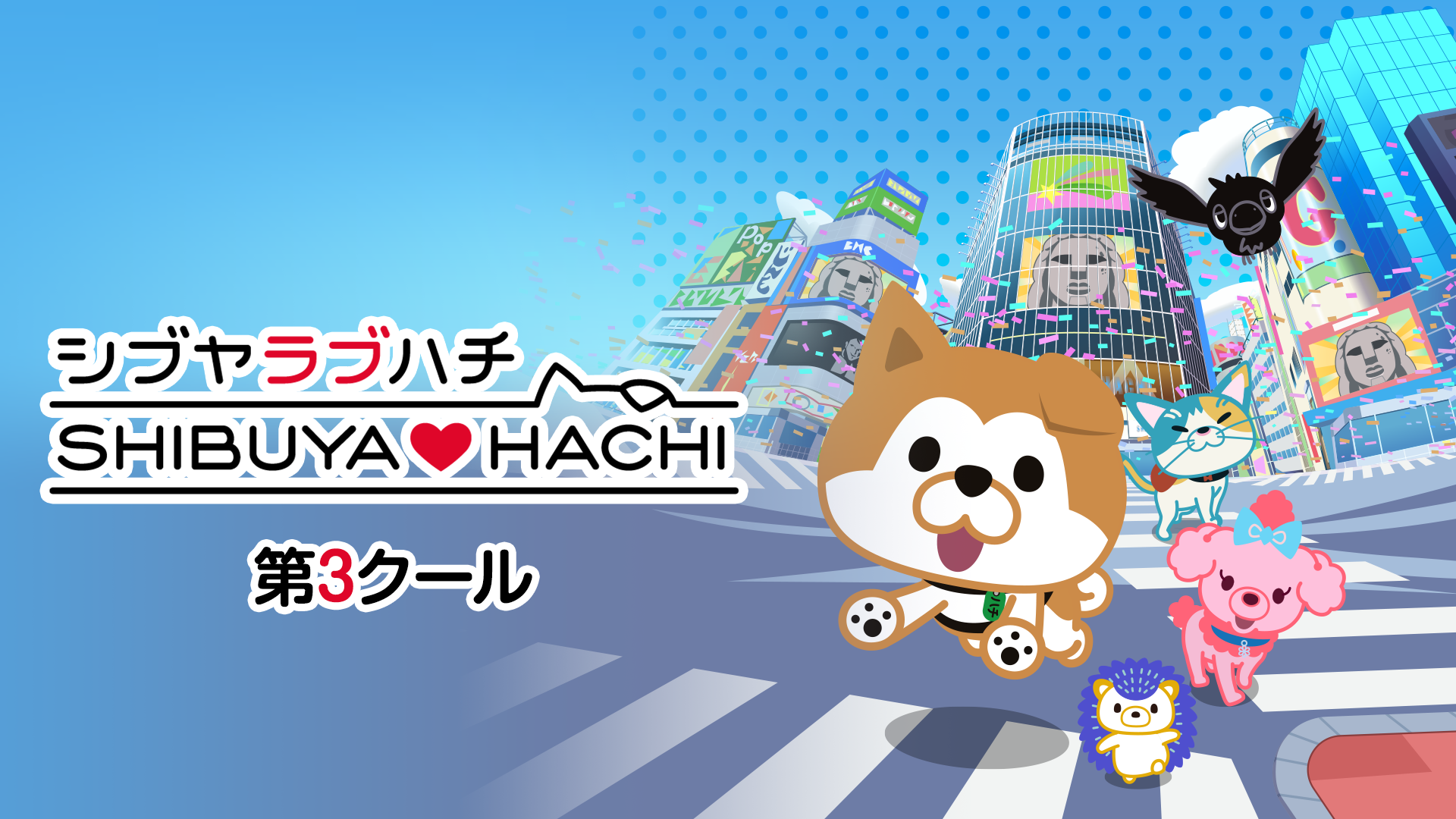SHIBUYA♡HACHI 第3クール - サムネイル
