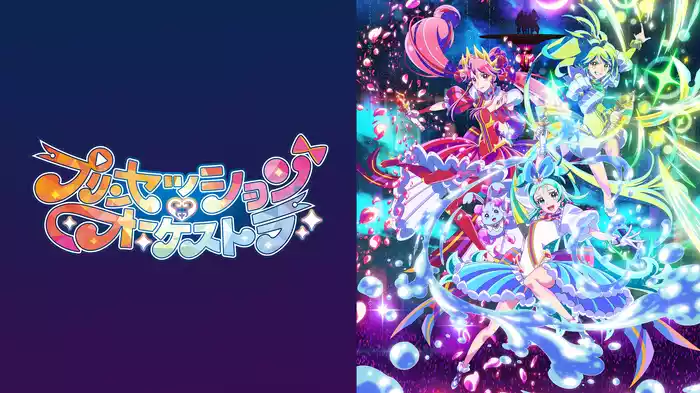 プリンセッション・オーケストラ