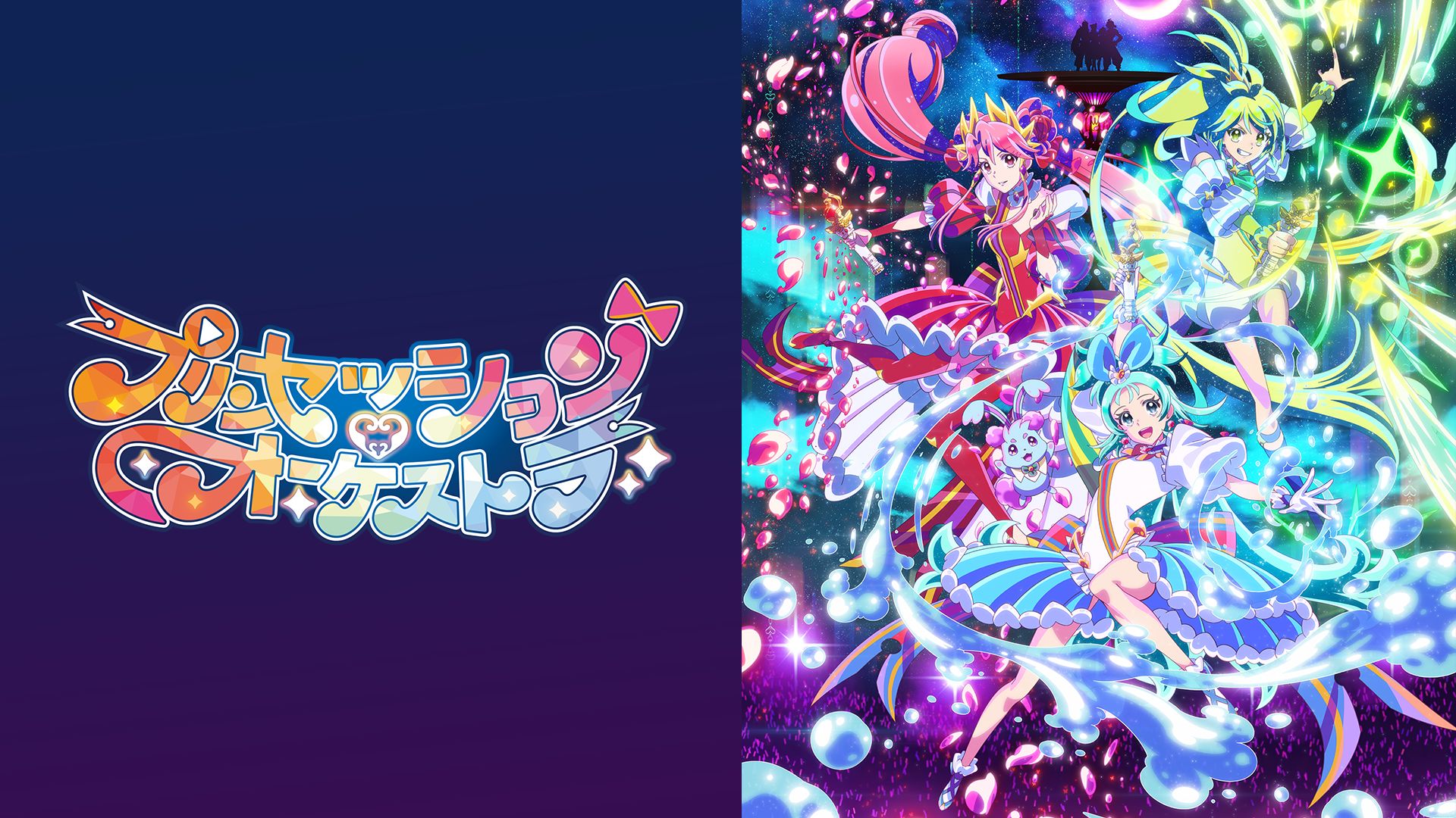 プリンセッション・オーケストラ