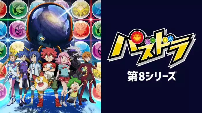 パズドラ　第8シリーズ