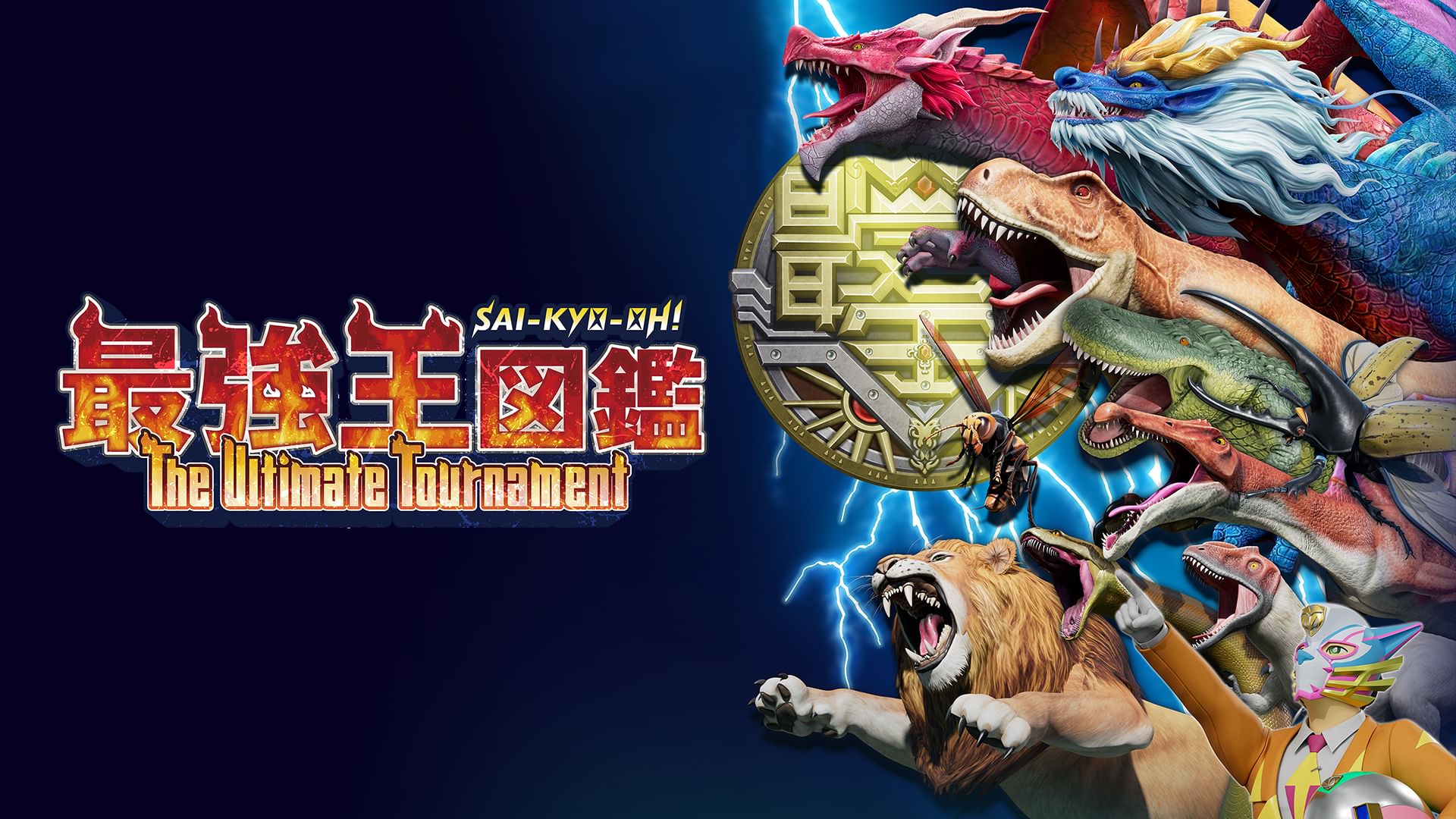 最強王図鑑 ~The Ultimate Tournament~
