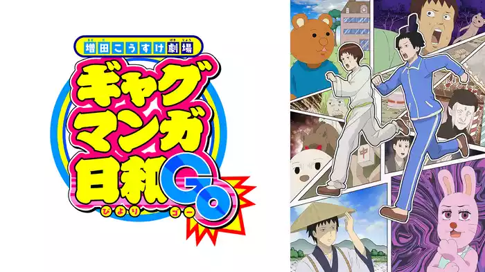 ギャグマンガ日和GO