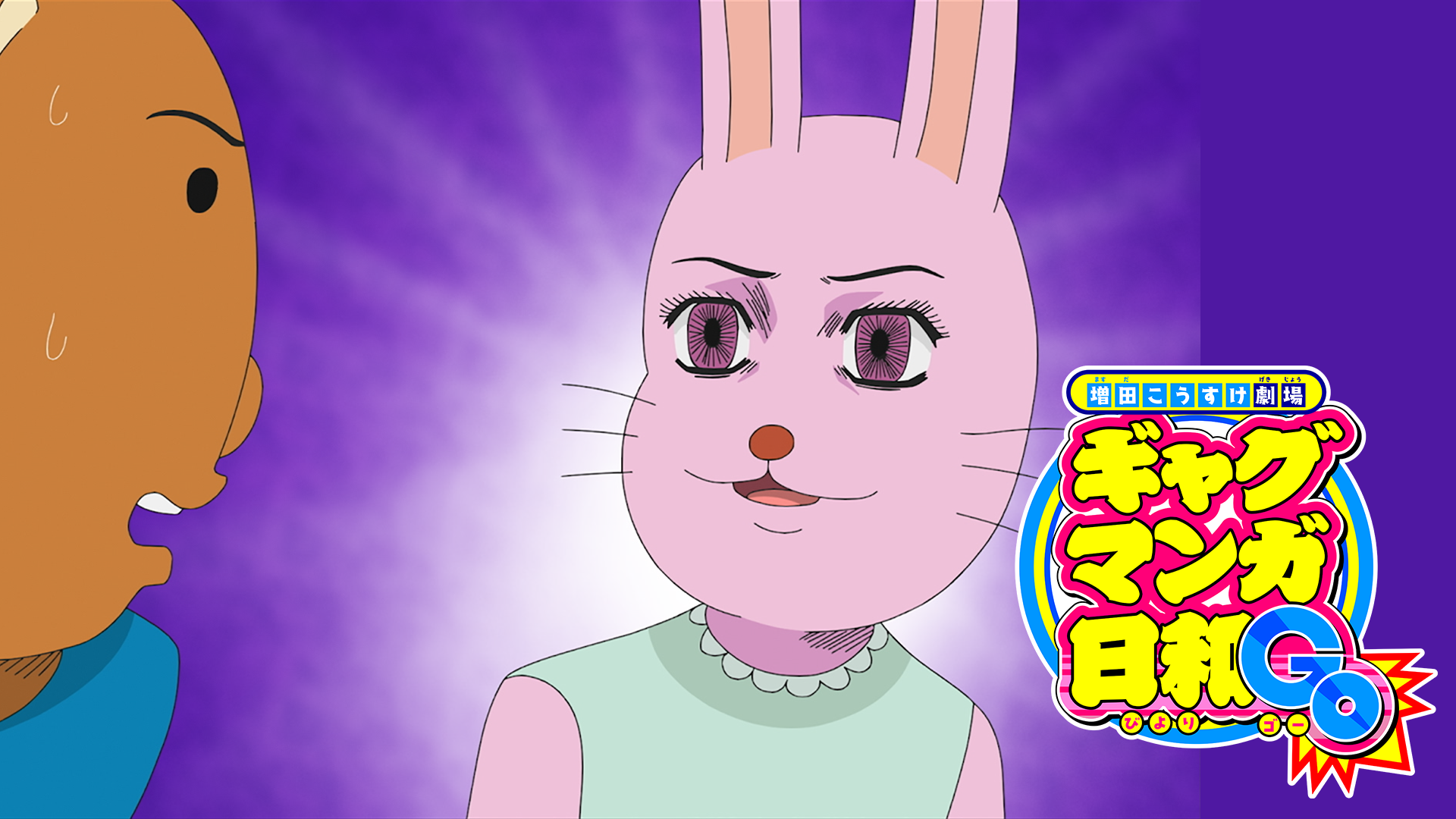 ギャグマンガ日和GO - サムネイル