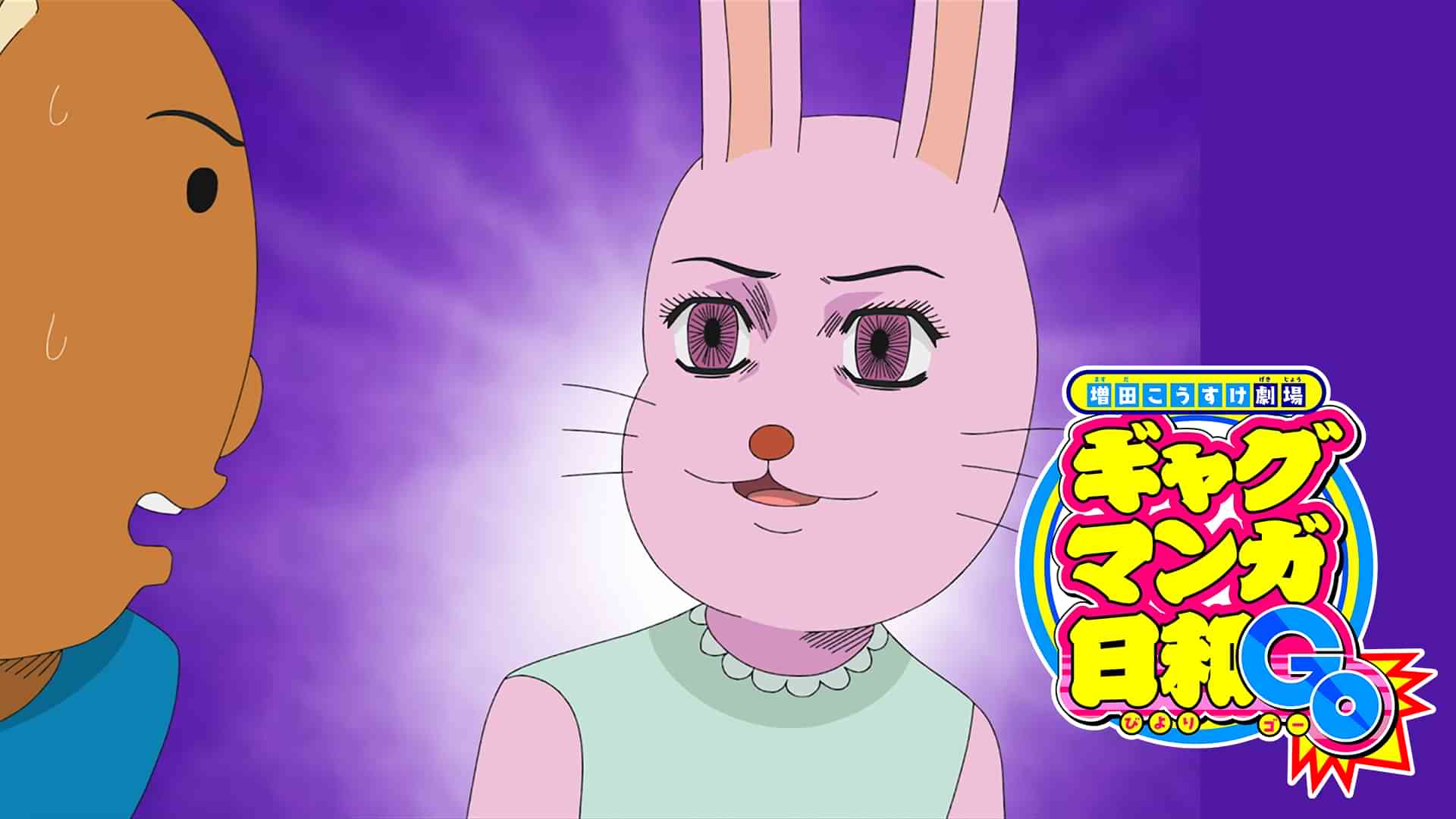 ギャグマンガ日和GO