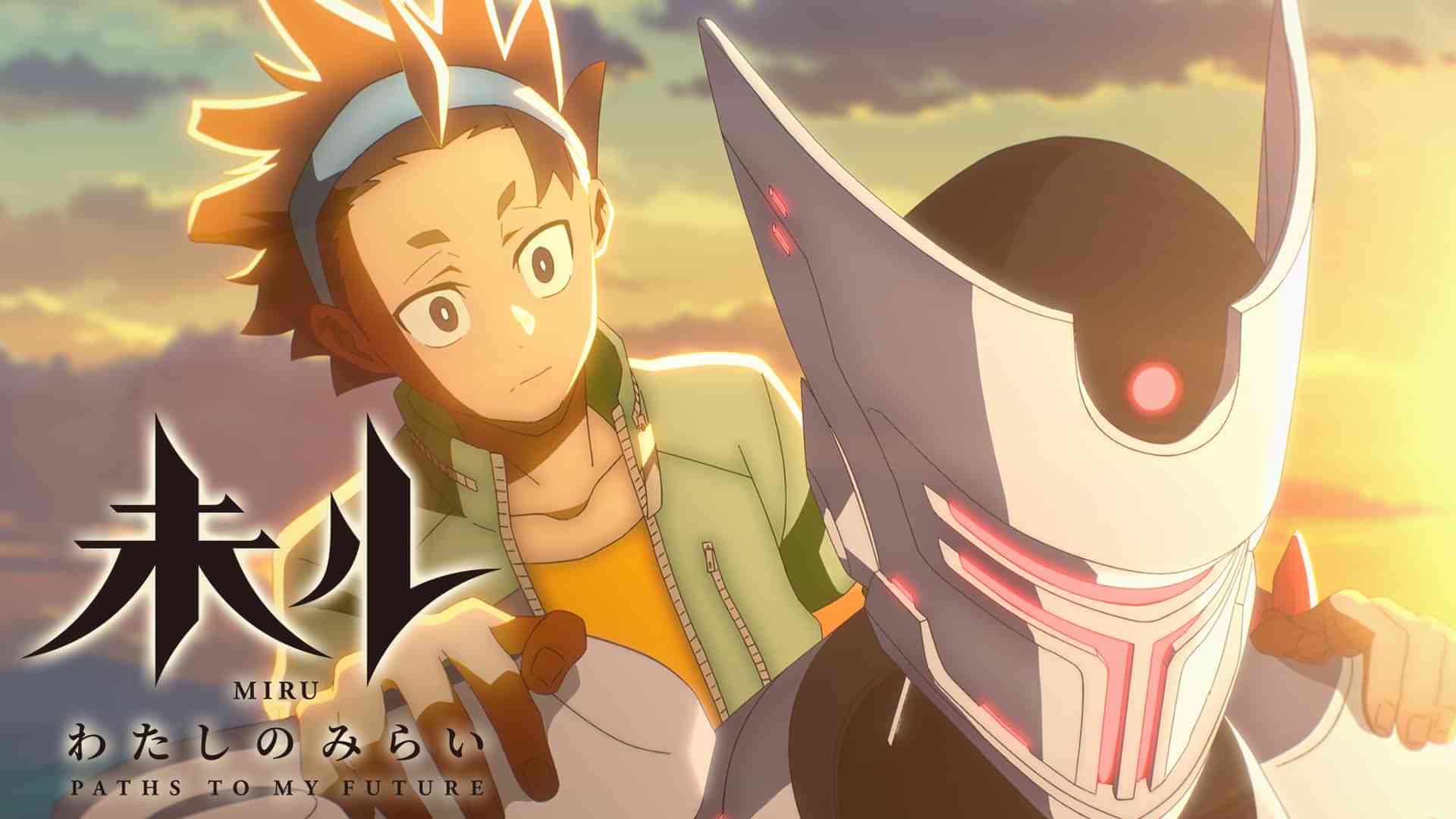 未ル　わたしのみらい