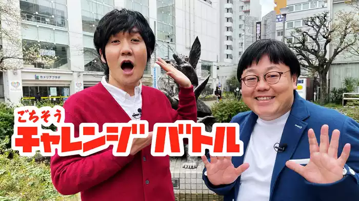 ごちそうチャレンジバトル