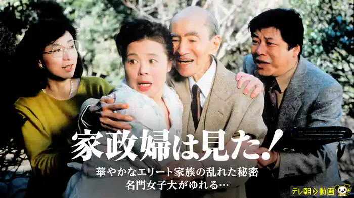 家政婦は見た！　華やかなエリート家族の乱れた秘密　名門女子大がゆれる…