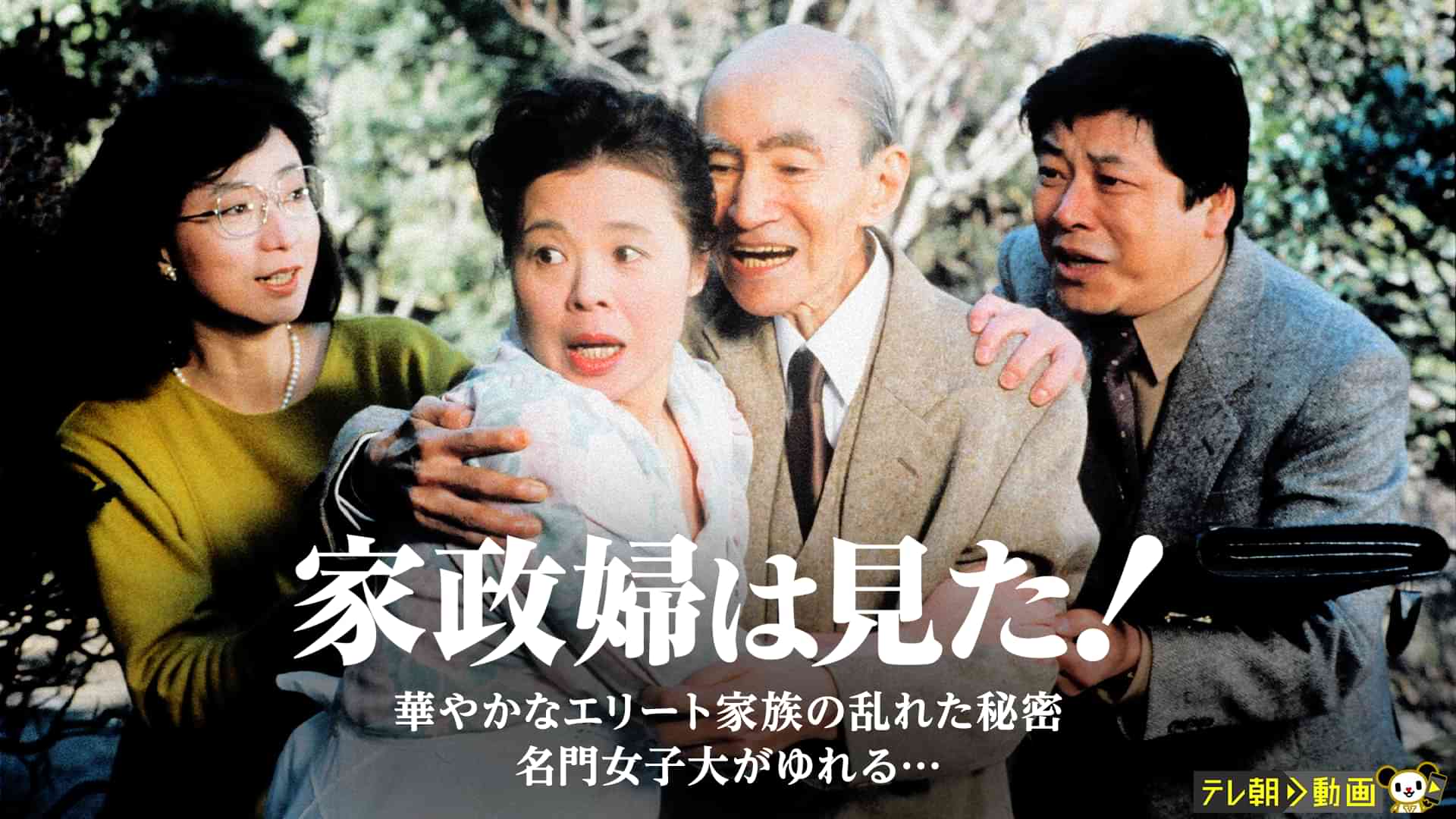 家政婦は見た！　華やかなエリート家族の乱れた秘密　名門女子大がゆれる…