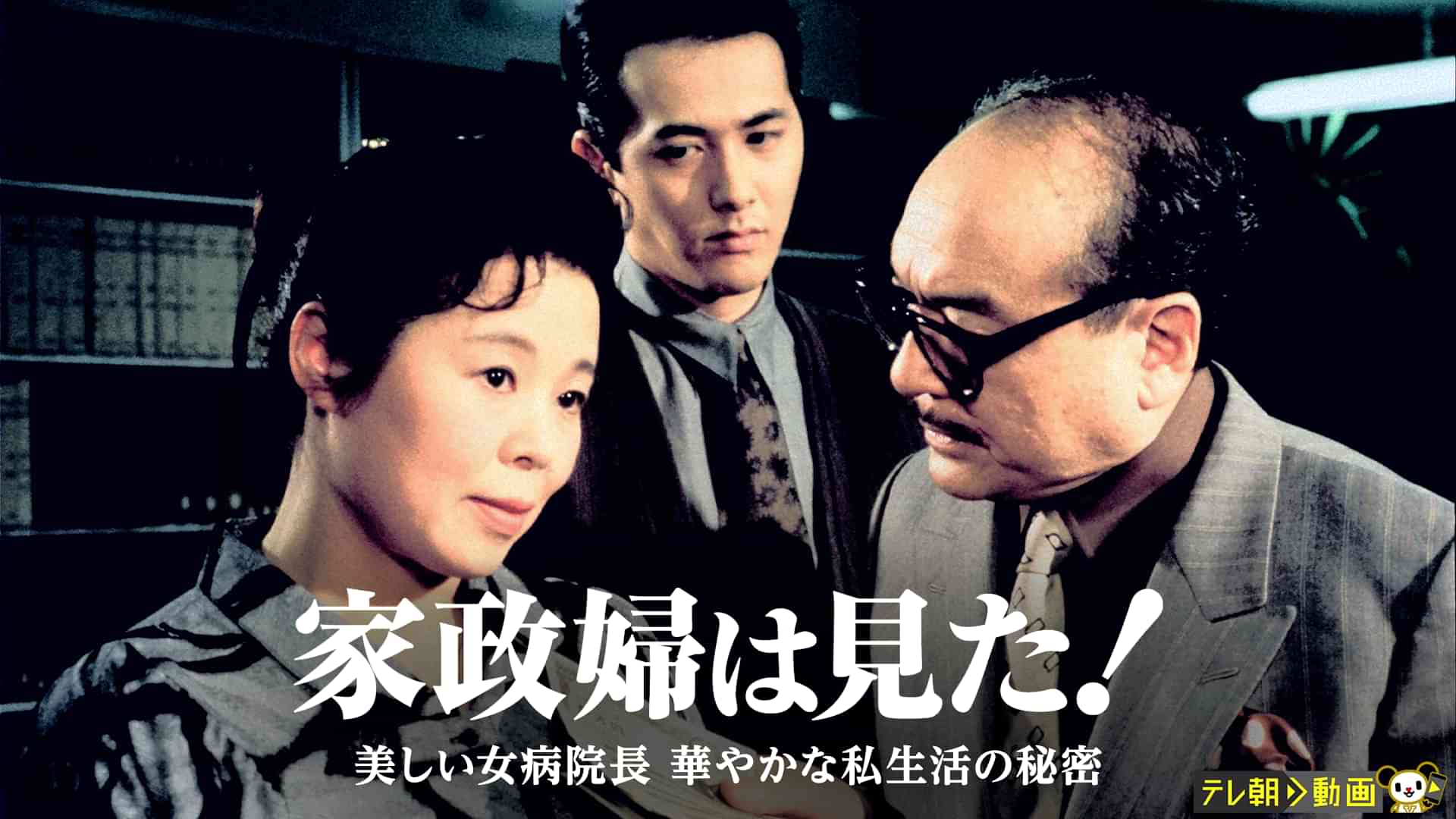 家政婦は見た！　美しい女病院長　華やかな私生活の秘密