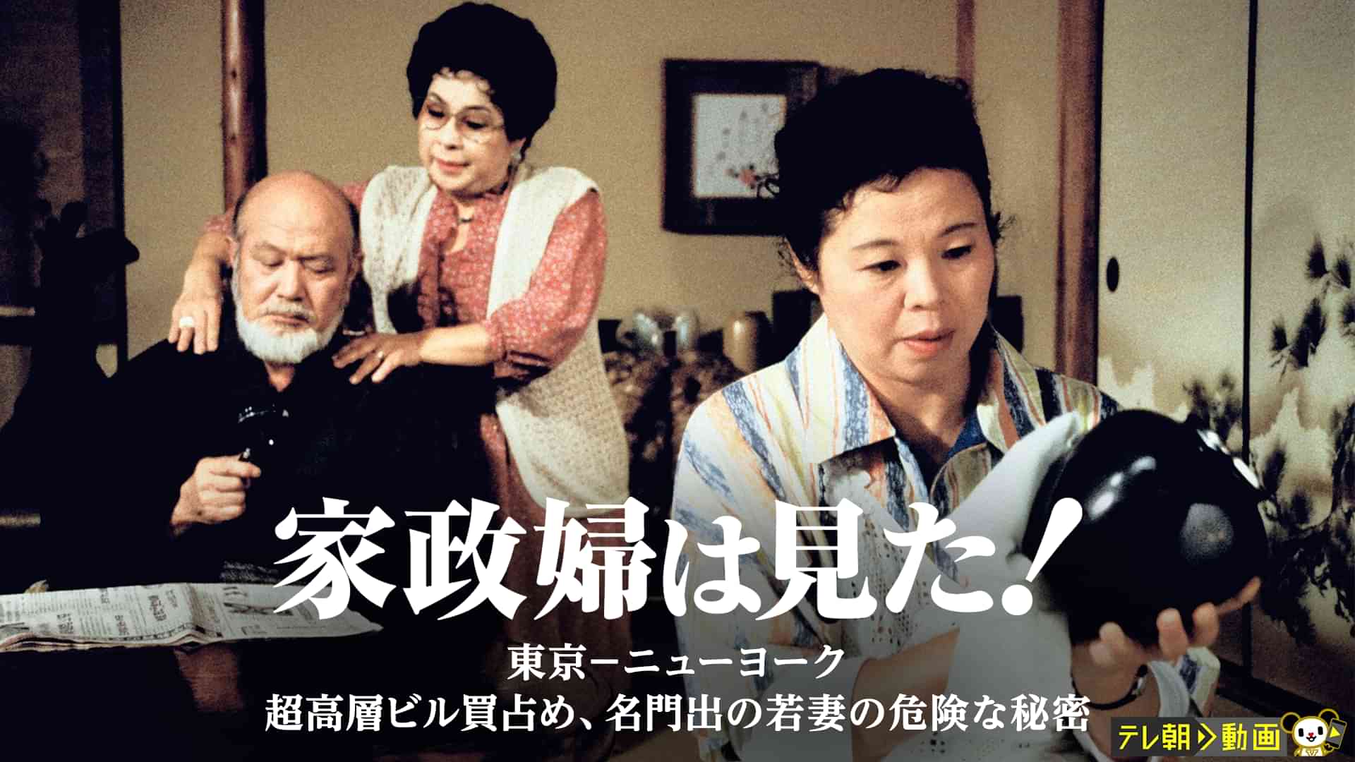 家政婦は見た! 東京-ニューヨーク 超高層ビル買占め、名門出の若妻の危険な秘密