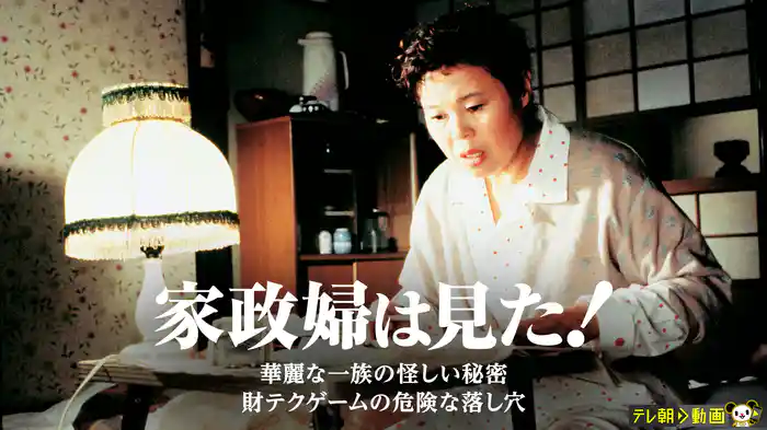 家政婦は見た！　華麗な一族の怪しい秘密　財テクゲームの危険な落し穴