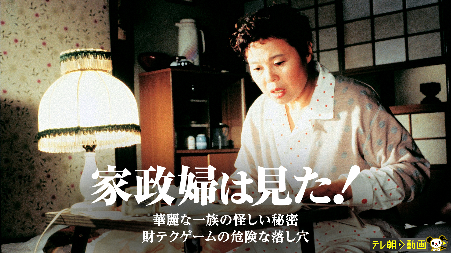 家政婦は見た！　華麗な一族の怪しい秘密　財テクゲームの危険な落し穴 - サムネイル