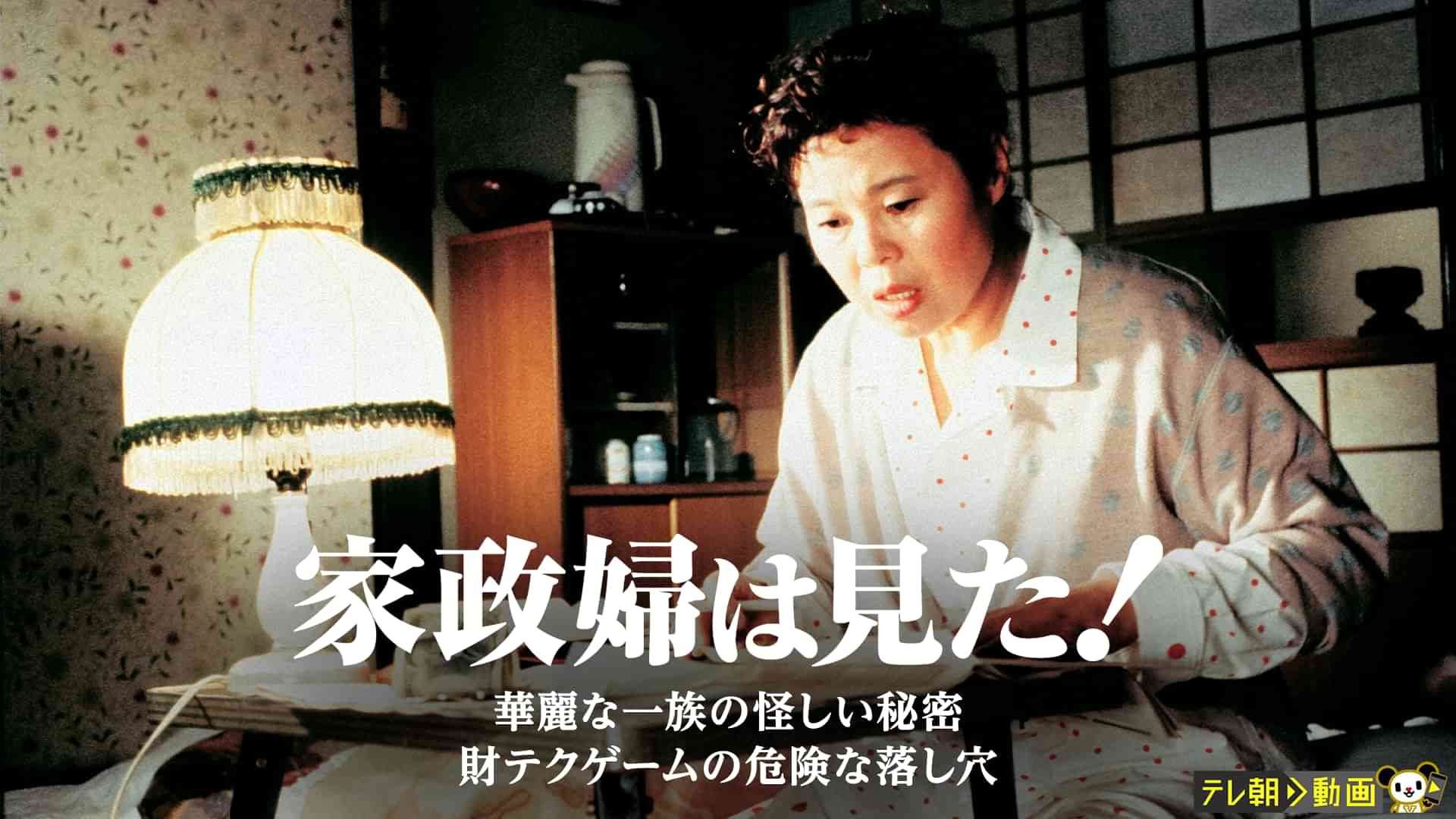 家政婦は見た！　華麗な一族の怪しい秘密　財テクゲームの危険な落し穴