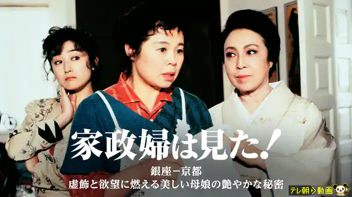 家政婦は見た！　銀座─京都　虚飾と欲望に燃える美しい母娘の艶やかな秘密