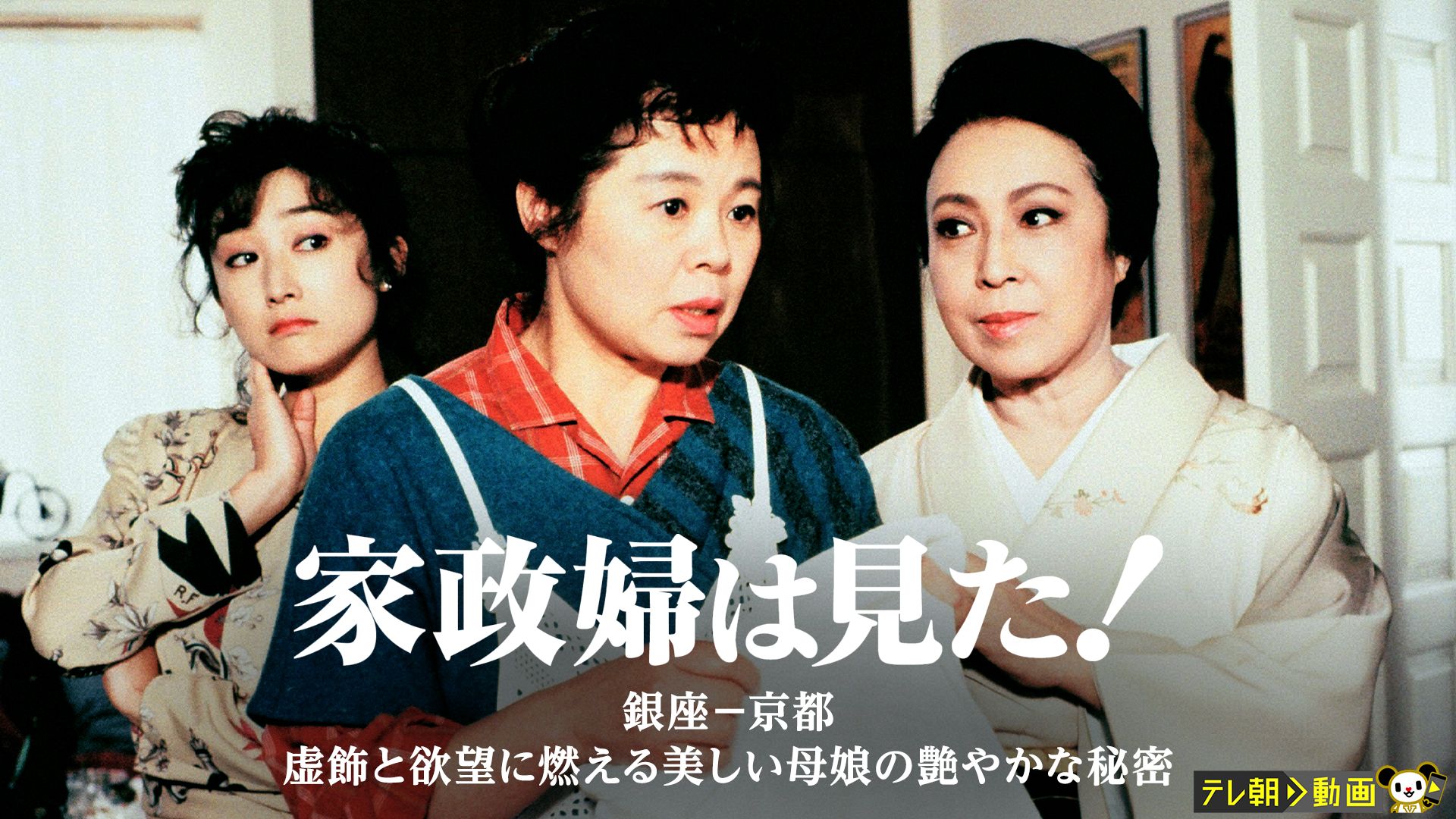 家政婦は見た! 銀座─京都 虚飾と欲望に燃える美しい母娘の艶やかな秘密