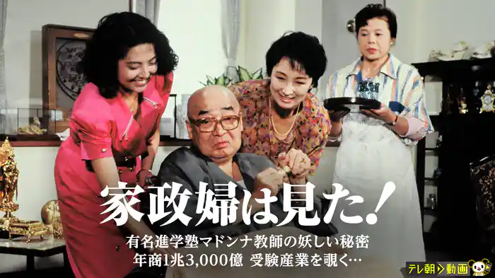 家政婦は見た！　有名進学塾マドンナ教師の妖しい秘密　年商1兆3,000億　受験産業を覗く…