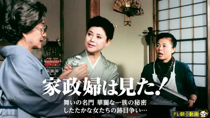 家政婦は見た！　舞いの名門　華麗な一族の秘密　したたかな女たちの跡目争い…